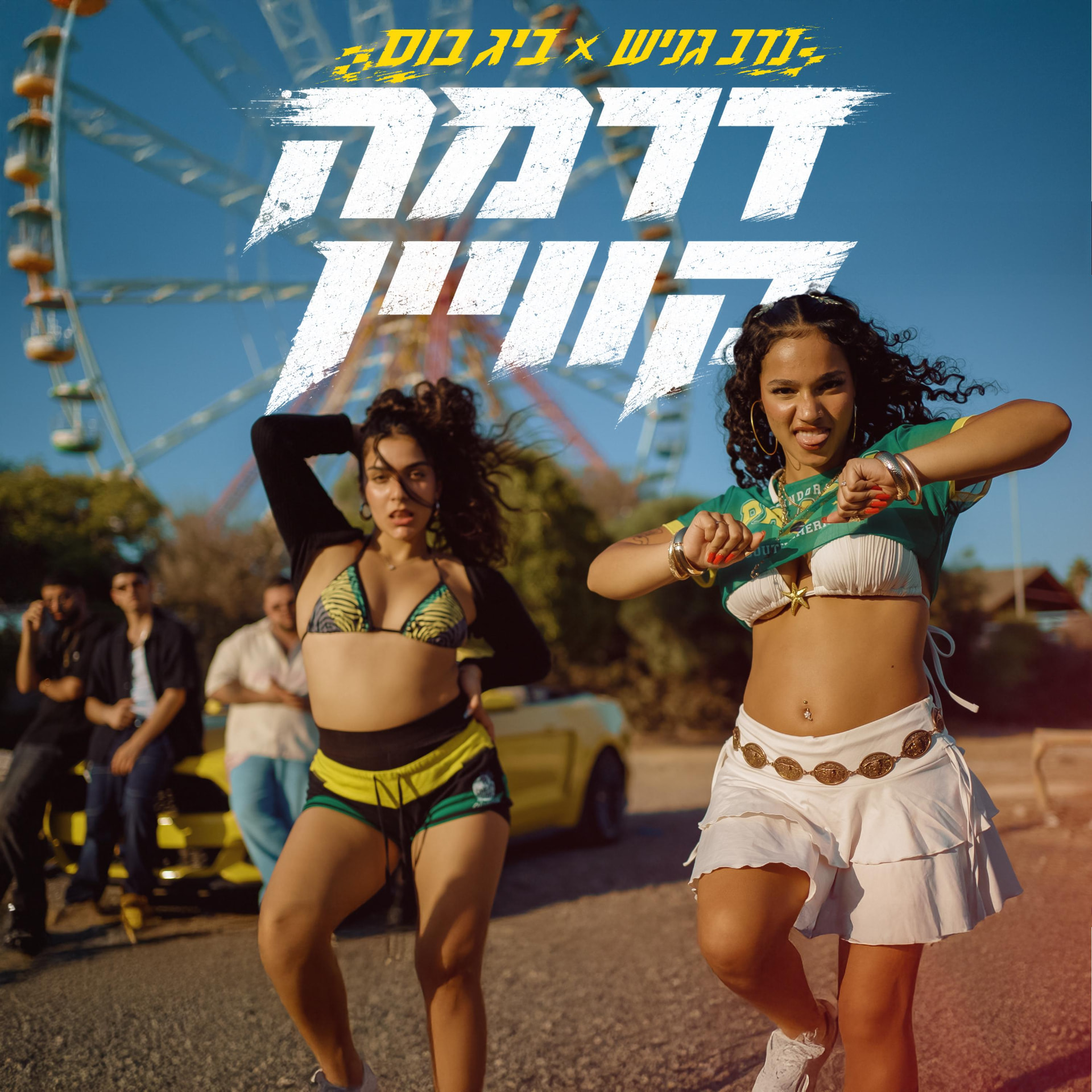 עטיפת דרמה קווין